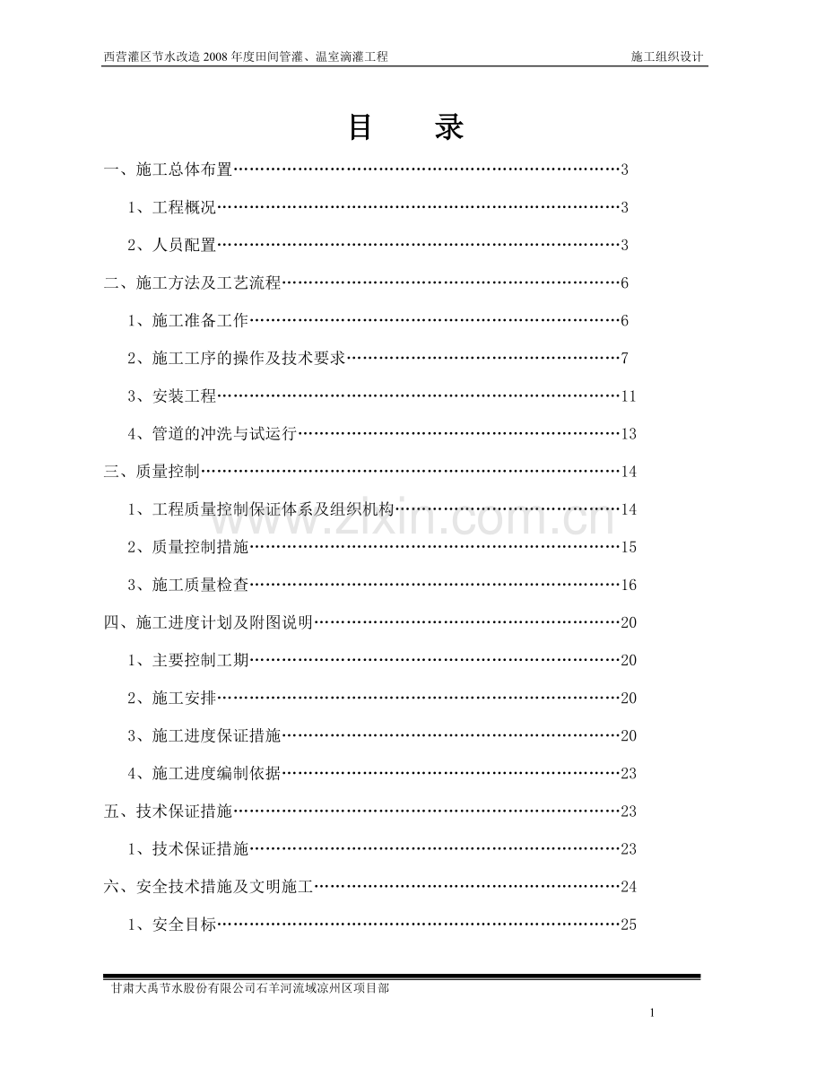 营西灌区节水改造2008年度田间管灌、温室滴灌工程施工组织设计-学位论文.doc_第1页