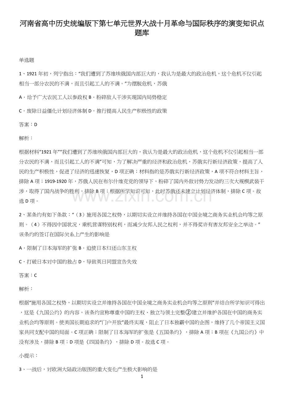 河南省高中历史统编版下第七单元世界大战十月革命与国际秩序的演变知识点题库.docx_第1页