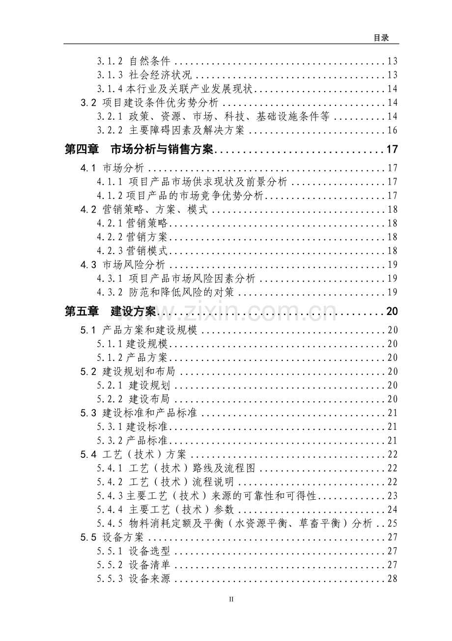 5000头生猪养殖新建可行性论证报告.doc_第2页