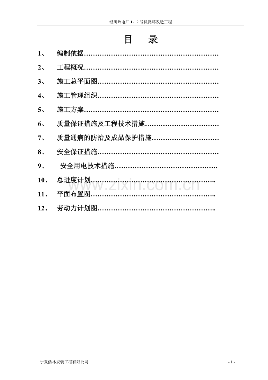银川热电厂-1、2-号机循环改造工程施工组织设计.doc_第1页