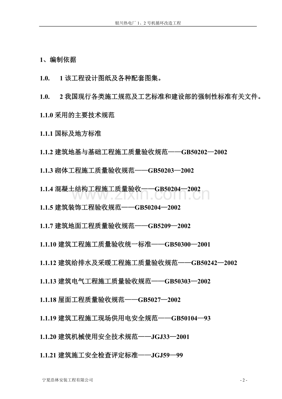 银川热电厂-1、2-号机循环改造工程施工组织设计.doc_第2页