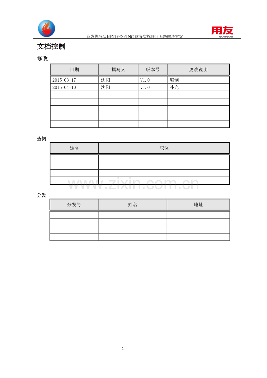 润发燃气集团有限公司nc财务实施项目系统解决方案.doc_第2页