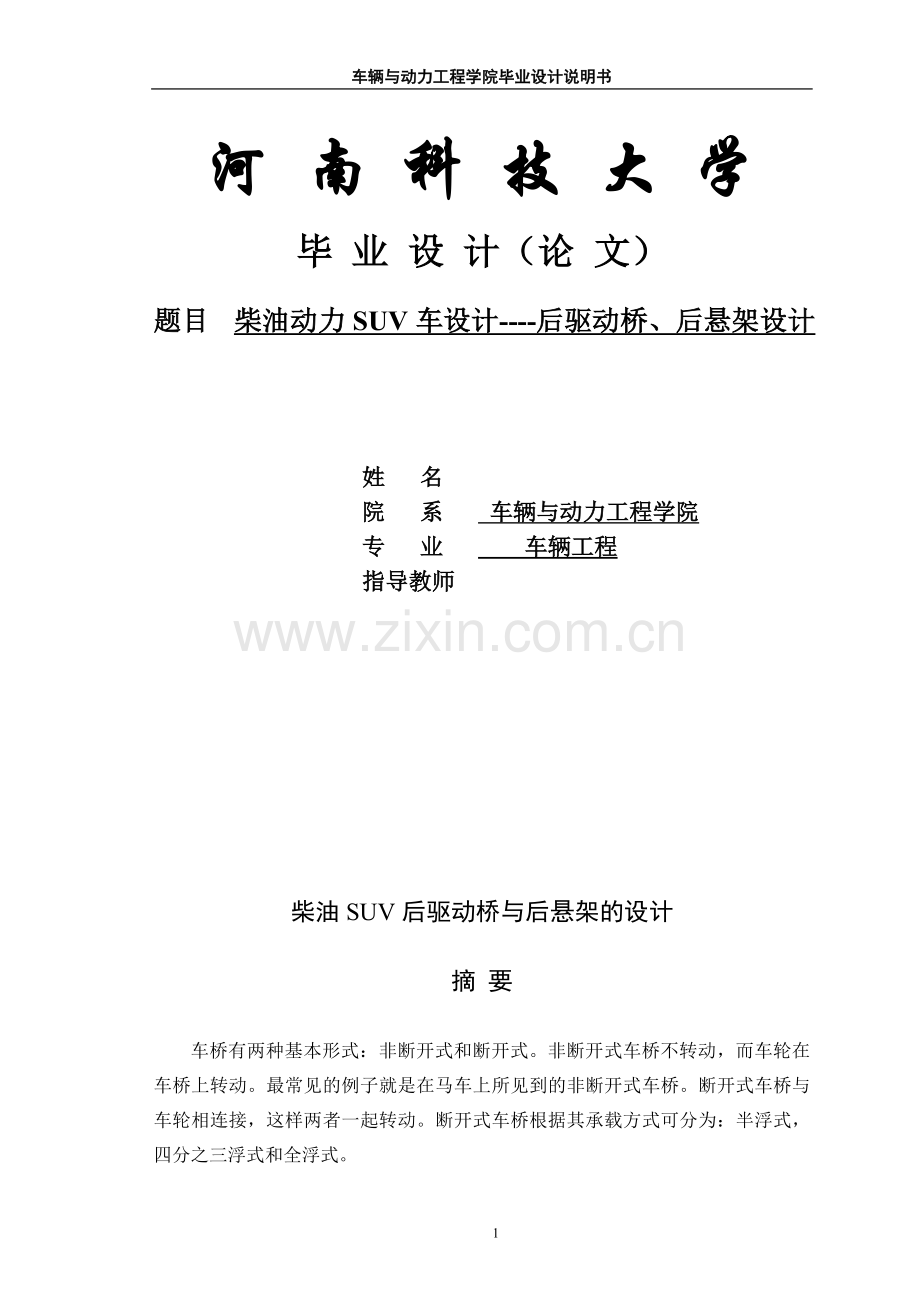 柴油动力suv车设计后驱动桥、后悬架设计-说明书.doc_第1页