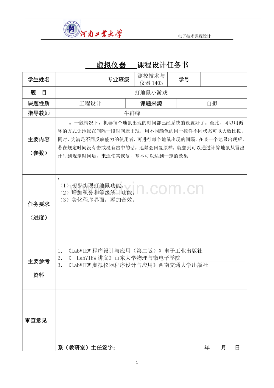 虚拟仪器课程设计基于labview的打地鼠小游戏.doc_第2页