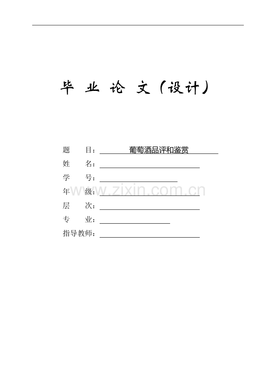 葡萄酒的品评和鉴赏.doc_第1页