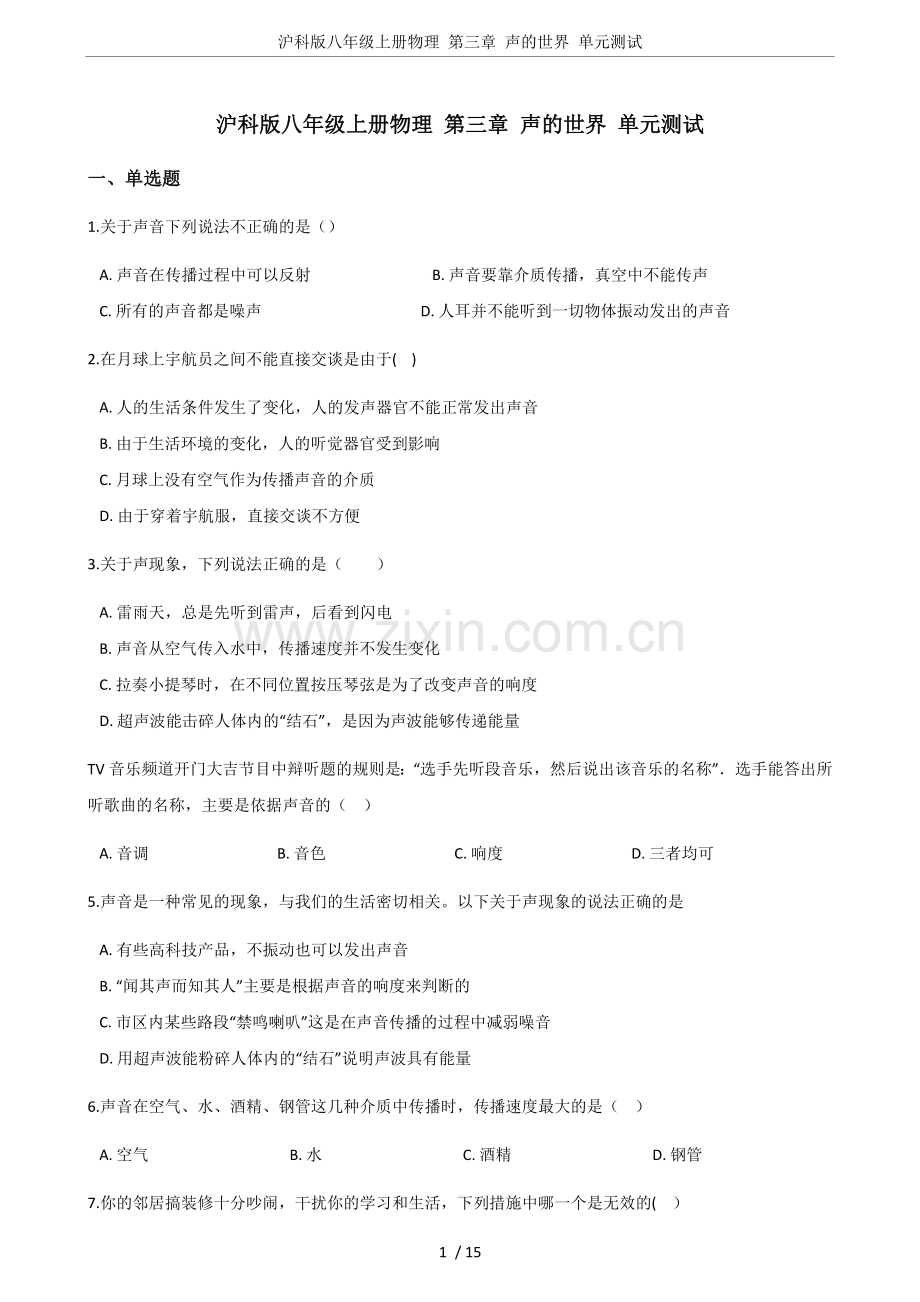 沪科版八年级上册物理第三章声的世界单元测试.doc_第1页