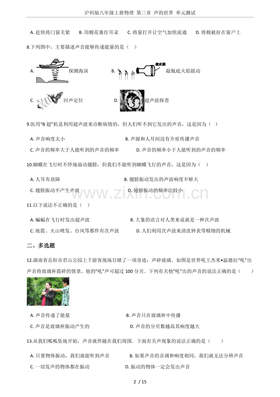 沪科版八年级上册物理第三章声的世界单元测试.doc_第2页