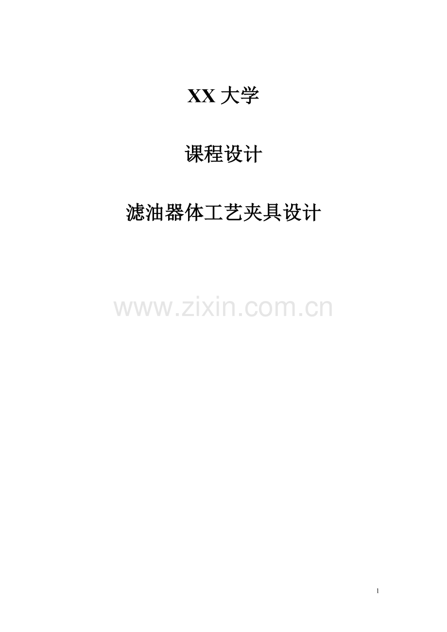 ca6140车床滤油器体滤油器体工艺夹具设计【钻11斜孔】.doc_第1页