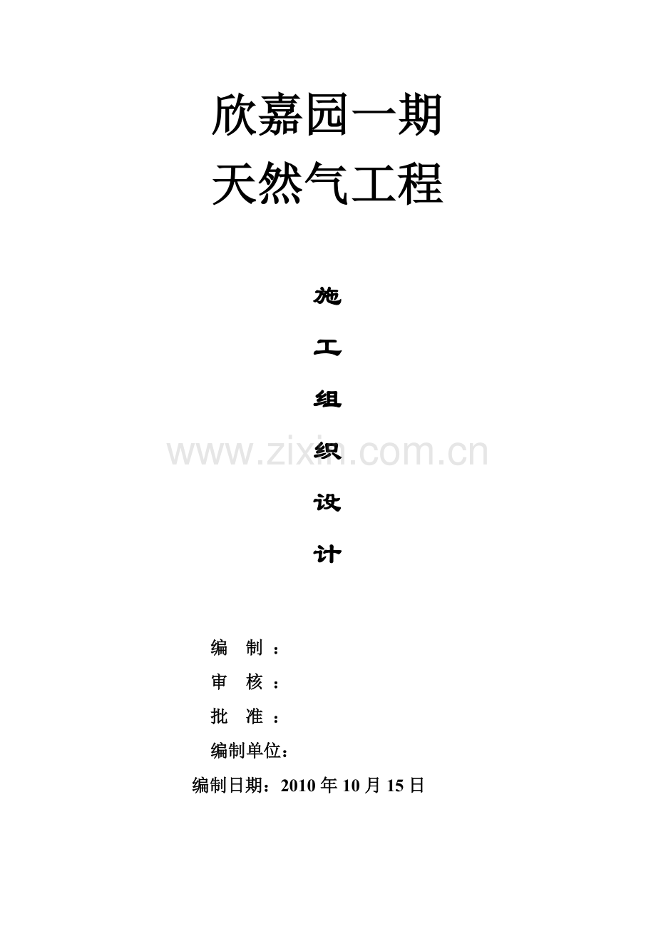 欣嘉园天然气工程施工组织工程施工组织.doc_第1页