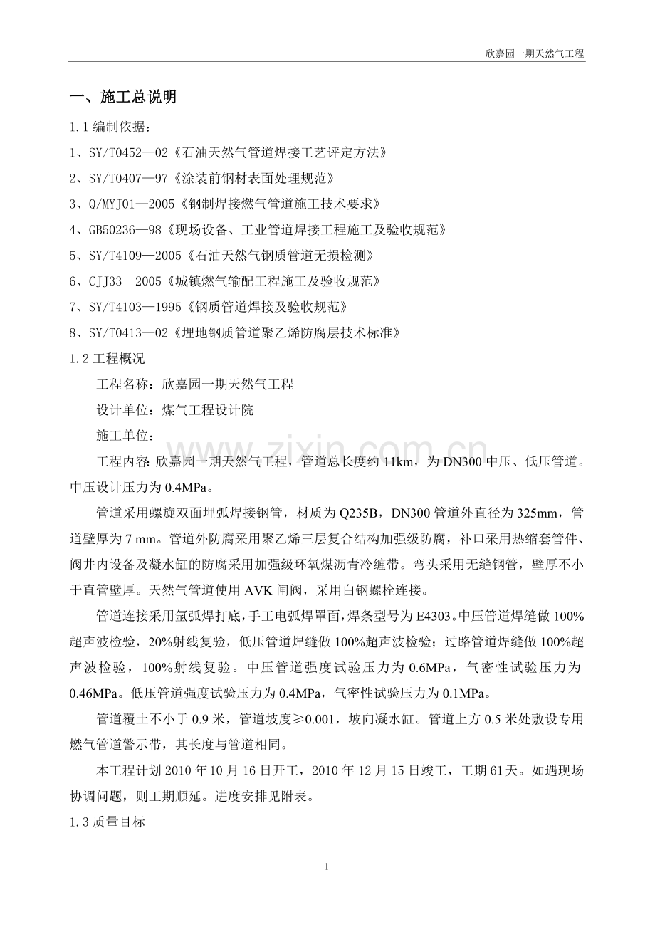 欣嘉园天然气工程施工组织工程施工组织.doc_第2页
