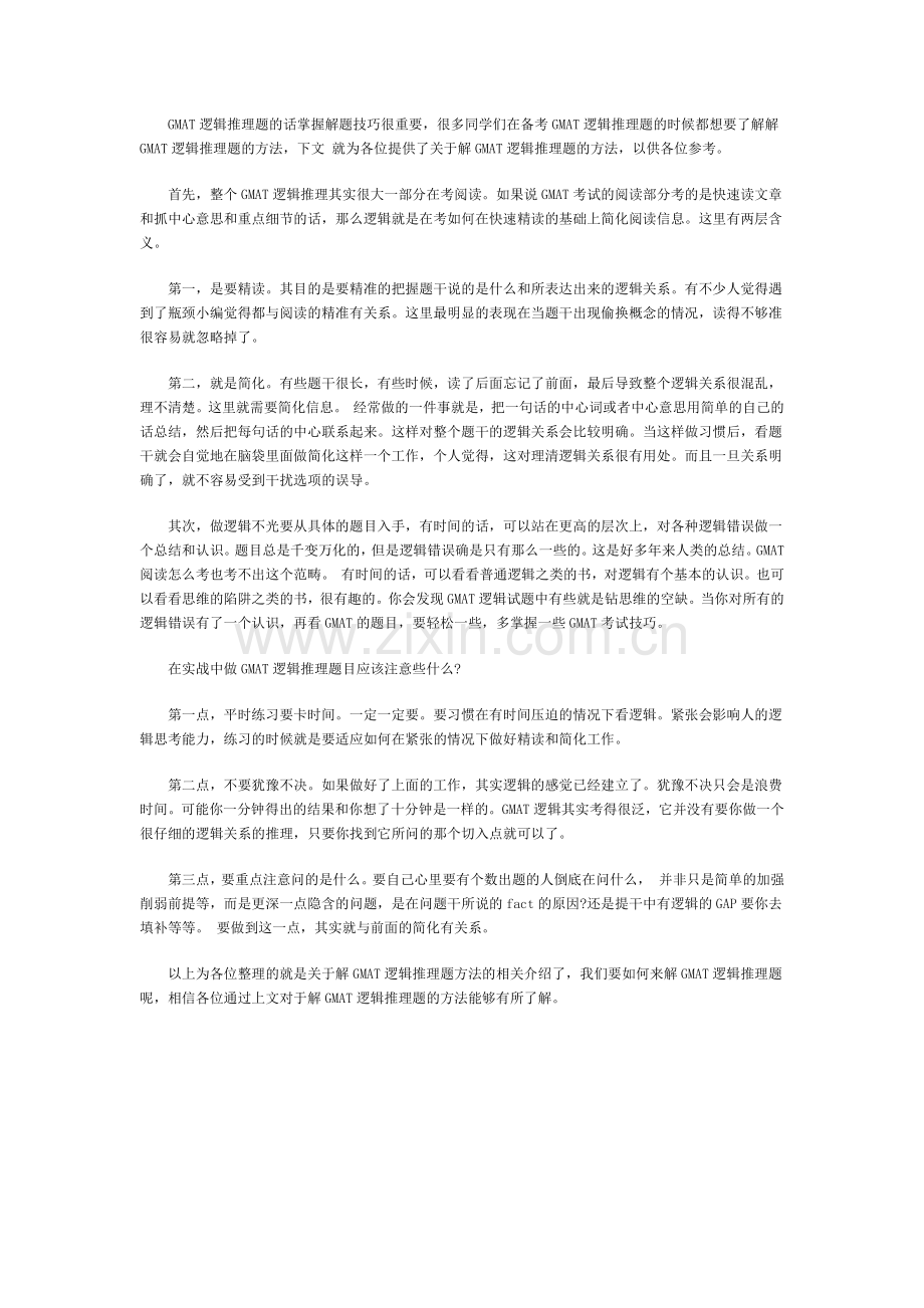 解GMAT逻辑推理题的方法.doc_第1页