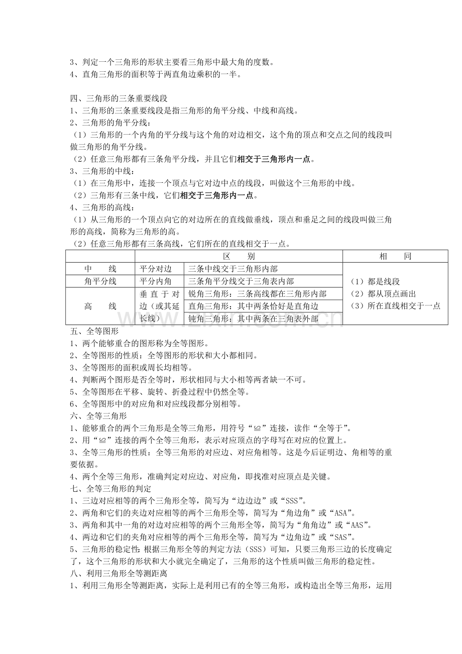 北师大版七年级数学下册第四章知识点汇总).doc_第2页