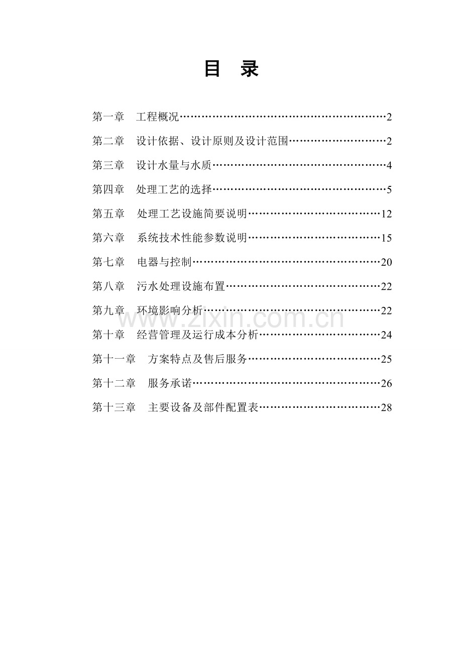 某小区生活污水设计方案.doc_第2页