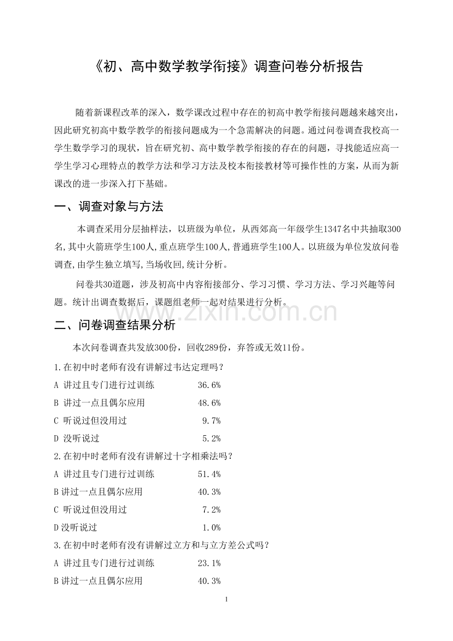 初、高中数学教学衔接问卷调查分析.doc_第1页
