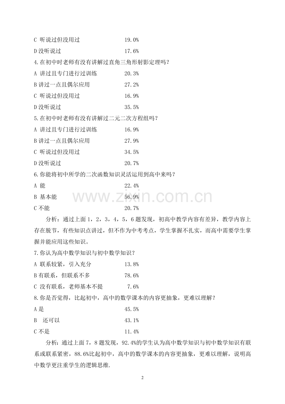 初、高中数学教学衔接问卷调查分析.doc_第2页