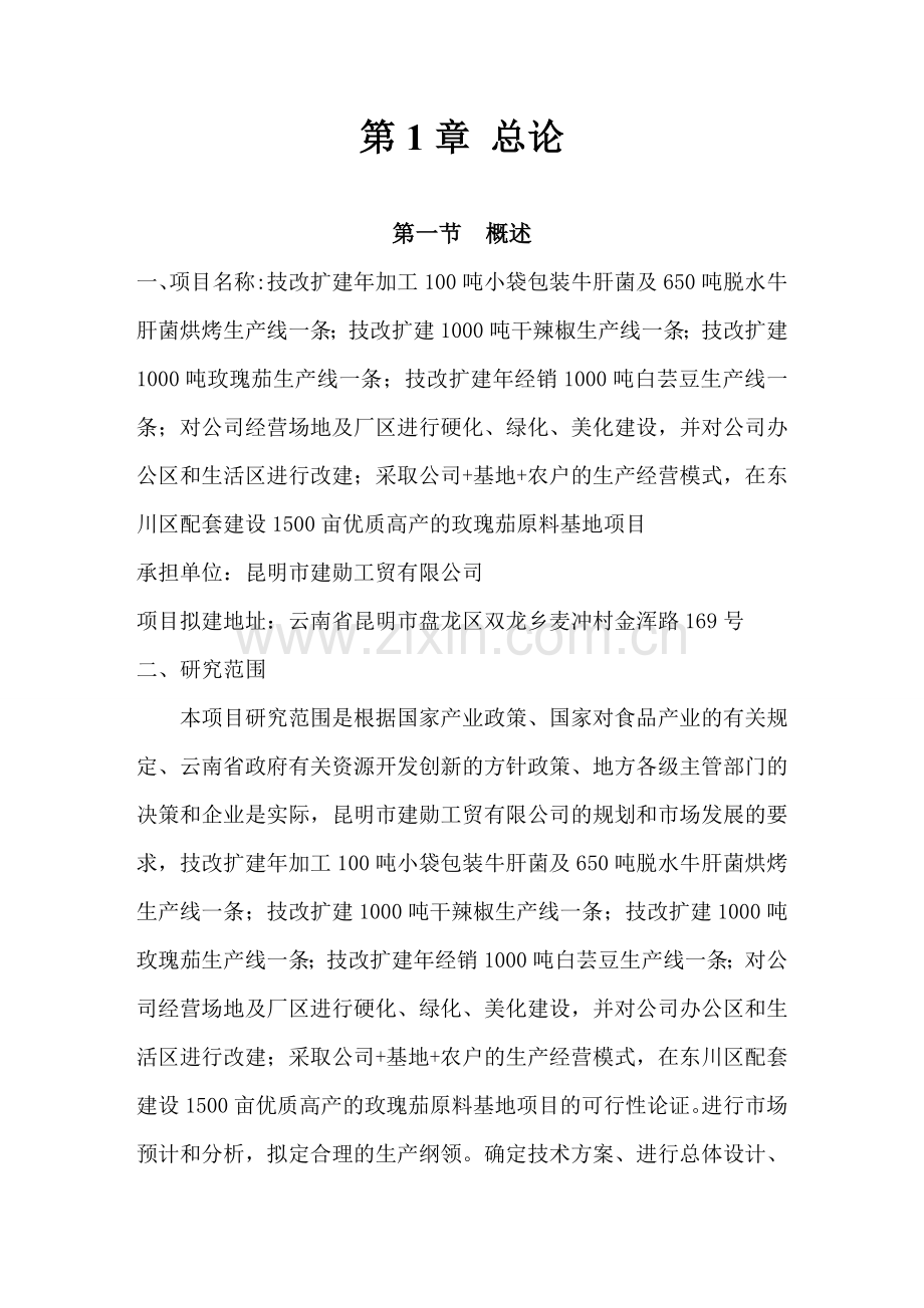 年加工100吨小袋包装牛肝菌技改扩建项目建设可行性研究报告.doc_第2页