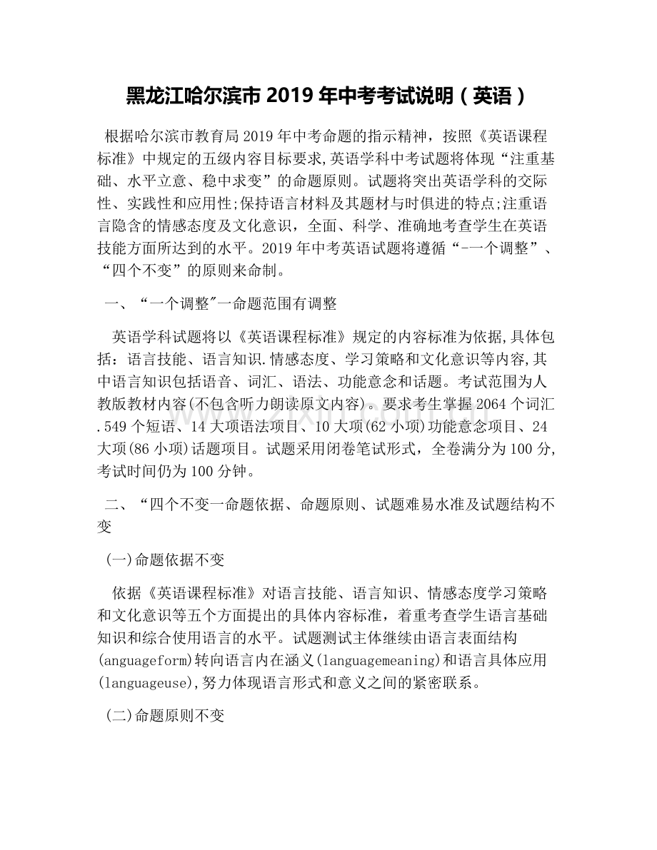 黑龙江哈尔滨市2019年中考考试说明(英语).doc_第1页