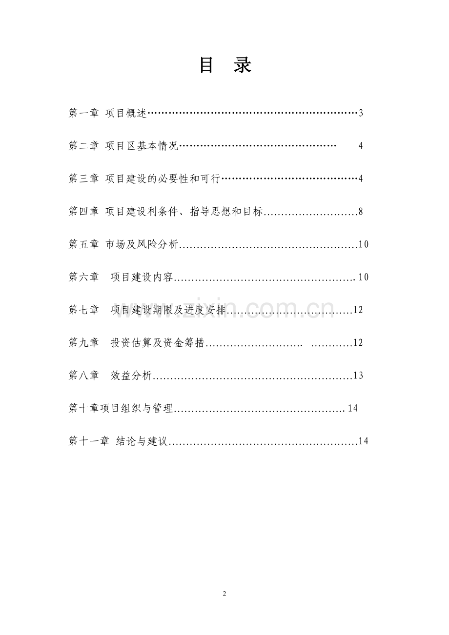 大球盖菇基地建设项目可行性研究报告.doc_第2页