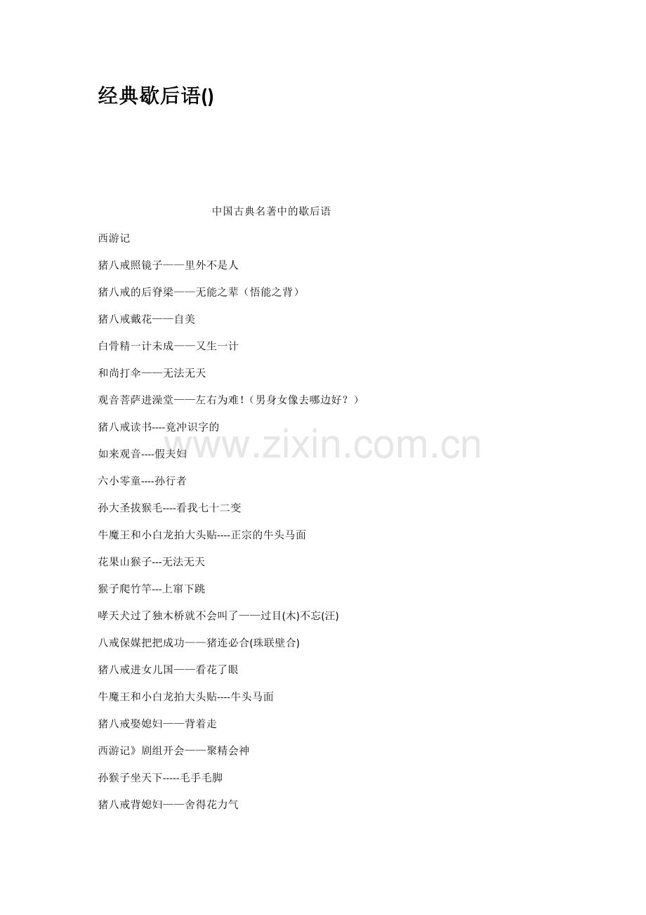 经典歇后语.doc_第1页