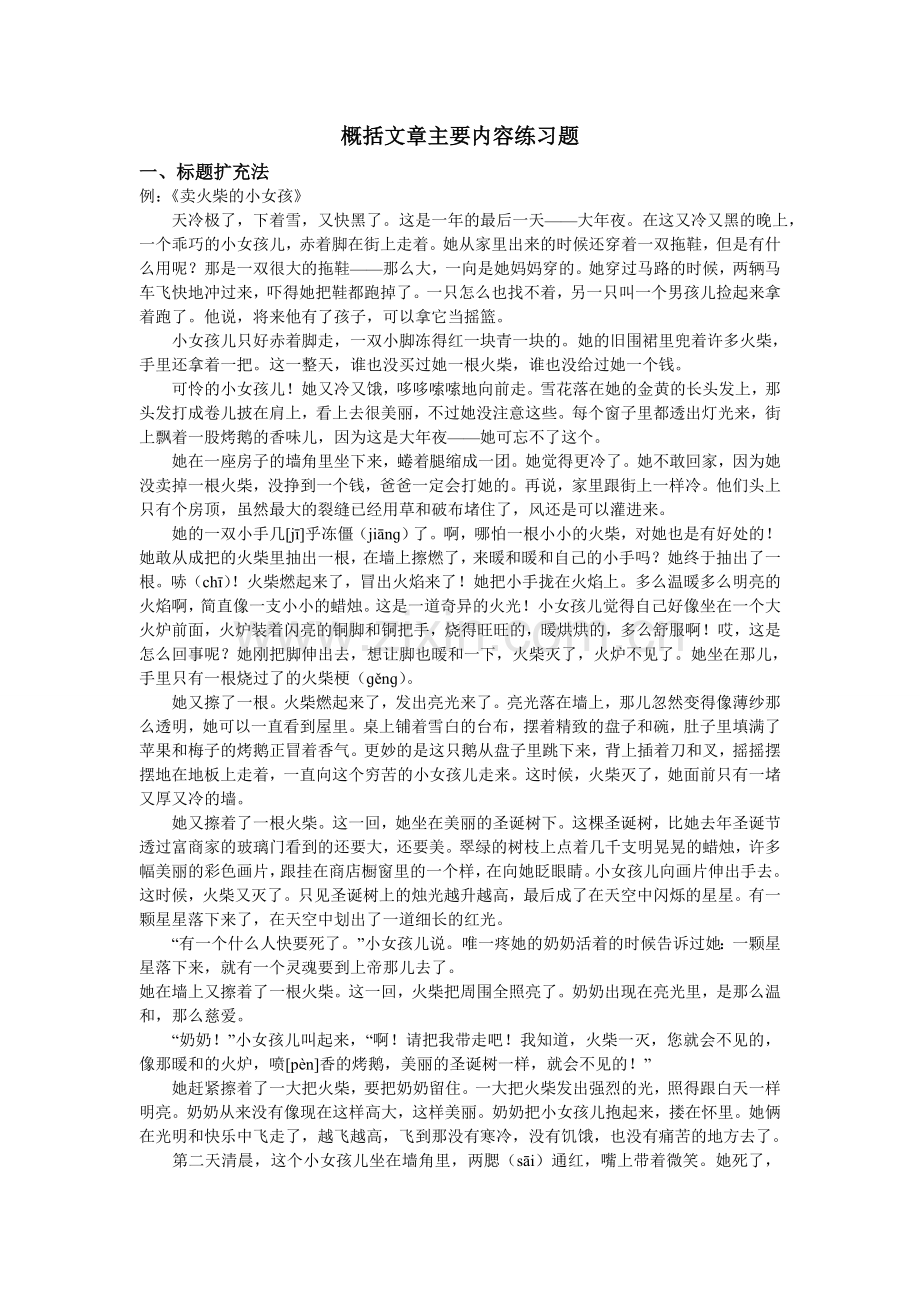 小学阅读——概括文章主要内容练习题(学生版).doc_第1页