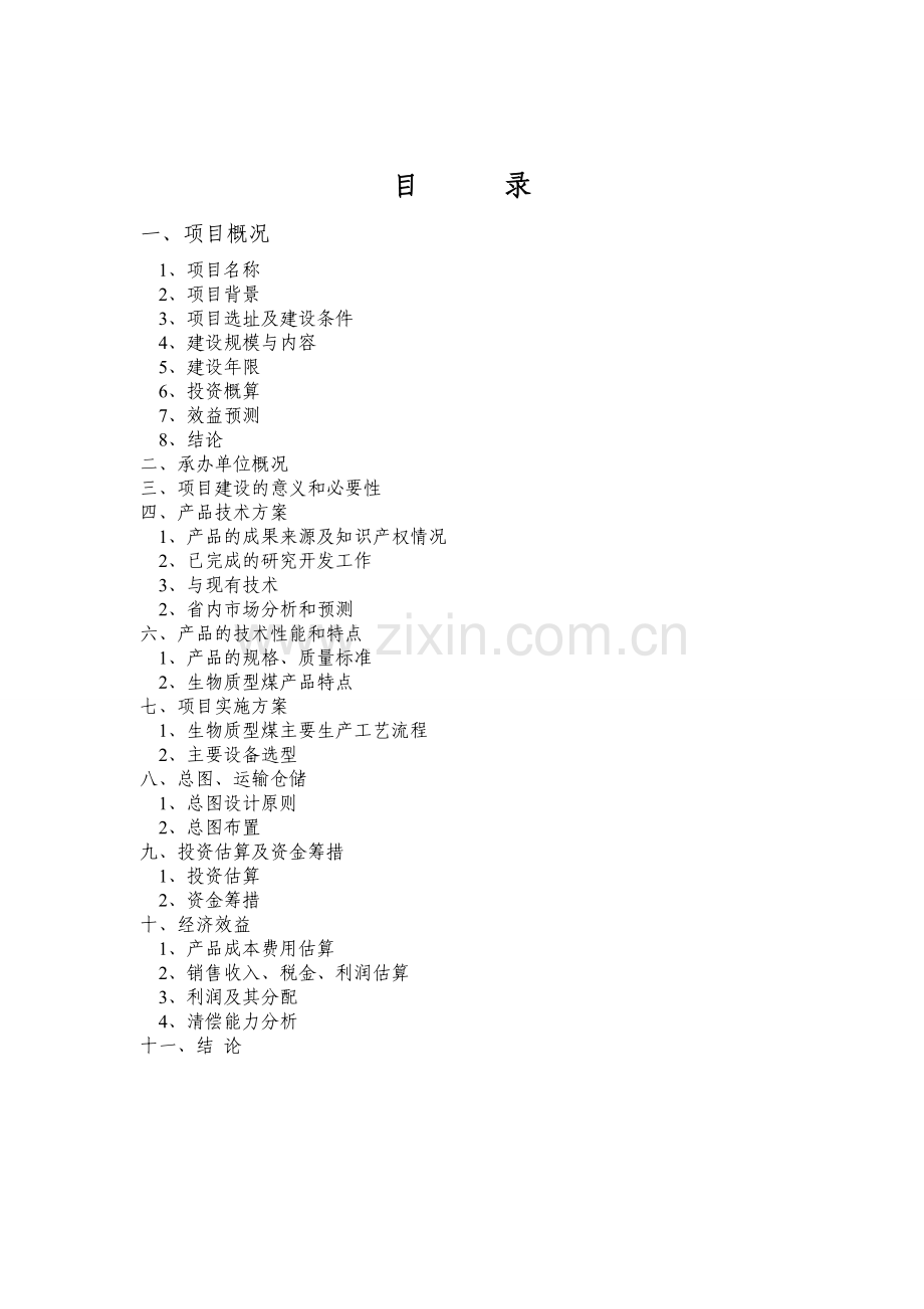 建设生物质型煤复合燃料基地可行性策划书.doc_第2页