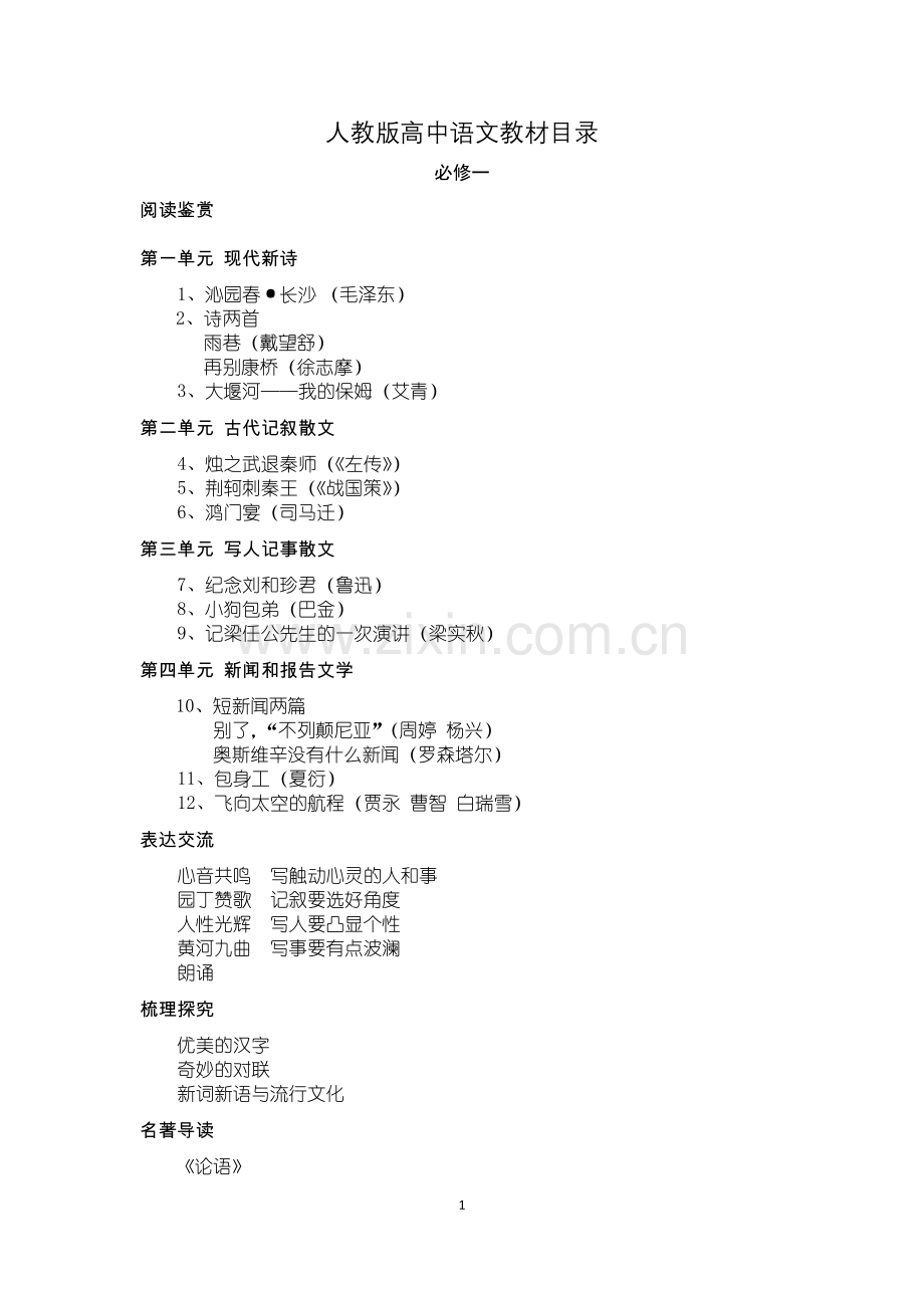 人教版高中语文教材目录.doc_第1页
