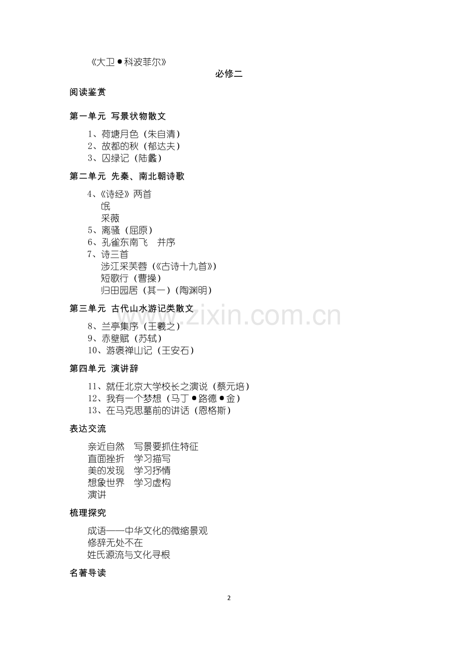 人教版高中语文教材目录.doc_第2页