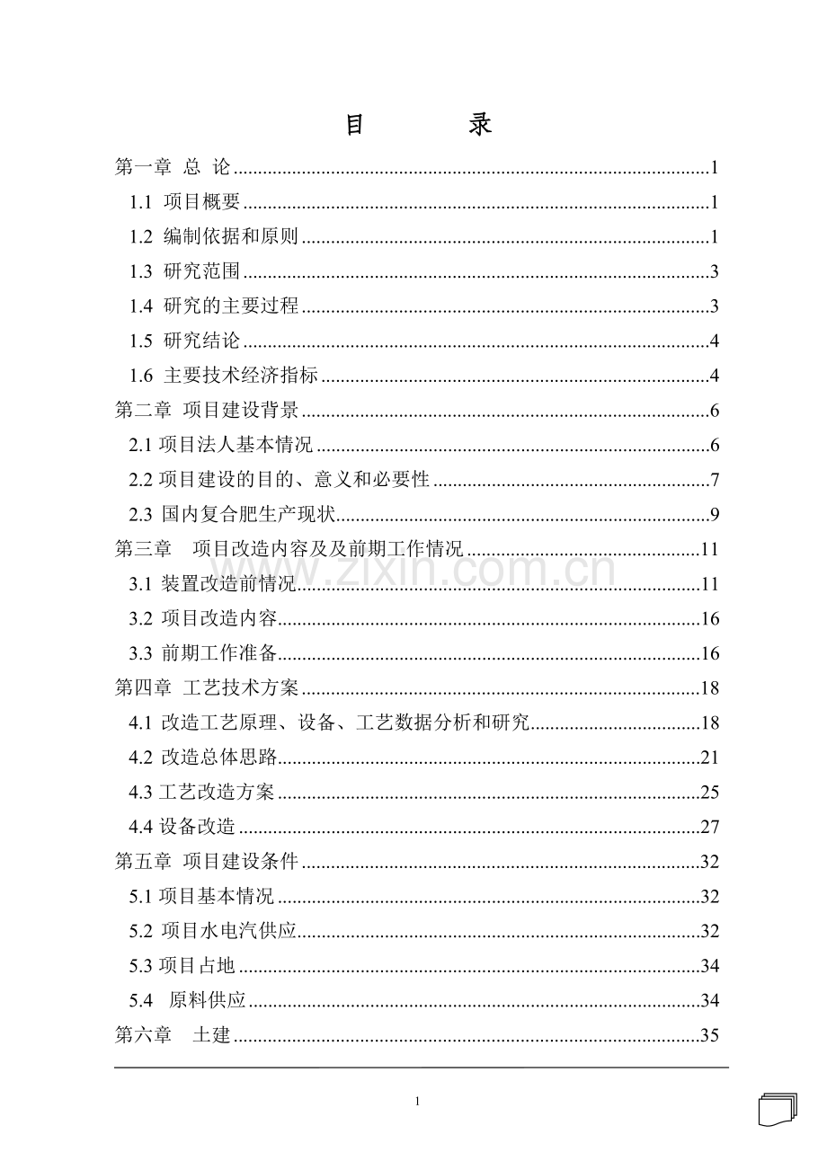 化肥液态硫酸铵转鼓造粒复合肥节能工程改造项目建设投资可行性研究报告.doc_第2页