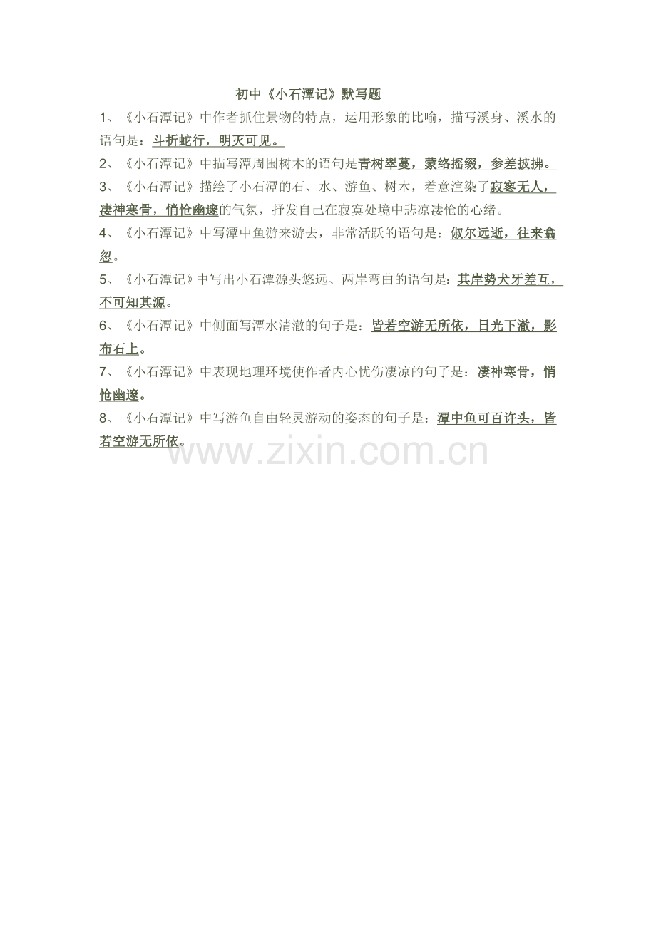 初中《小石潭记》默写题.doc_第1页