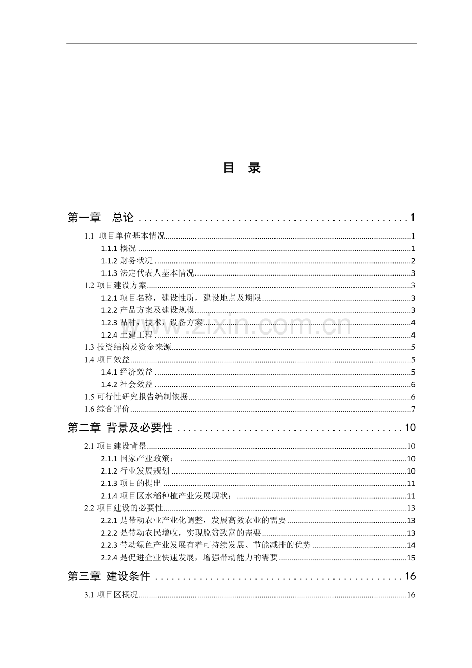 农合项目(龙头企业)-申请财政补助.doc_第2页
