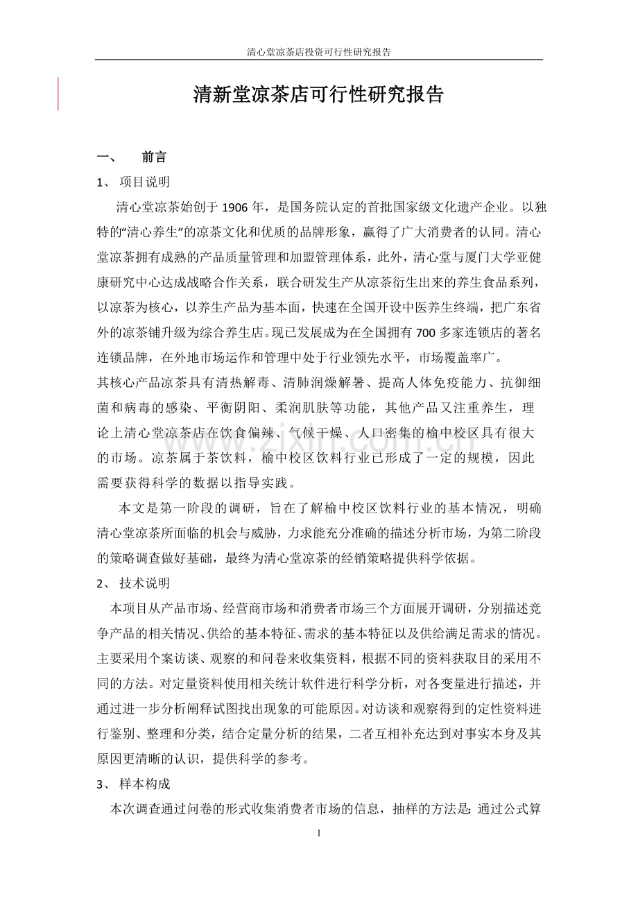 清心堂凉茶店投资可行性论证报告.doc_第1页