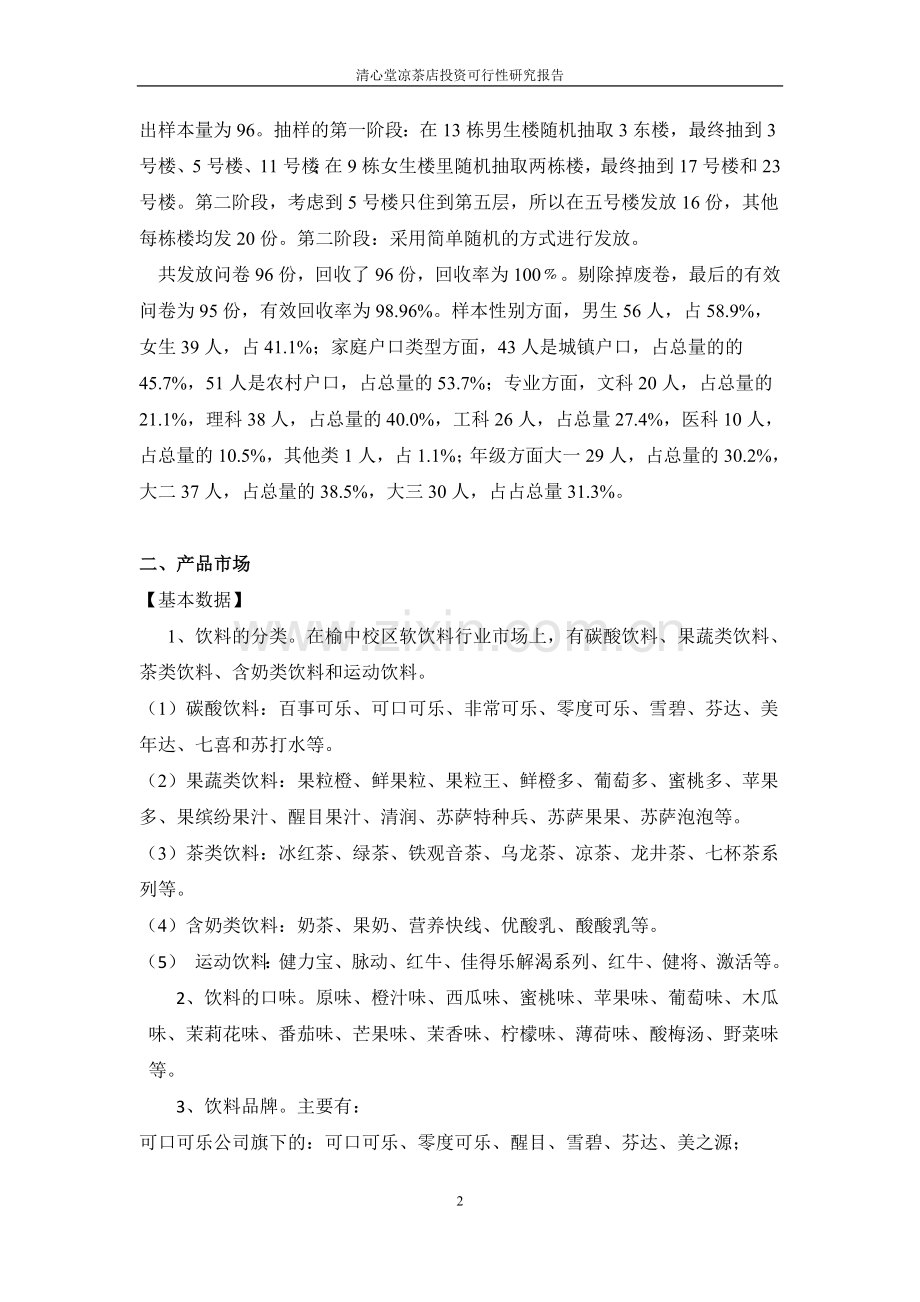 清心堂凉茶店投资可行性论证报告.doc_第2页