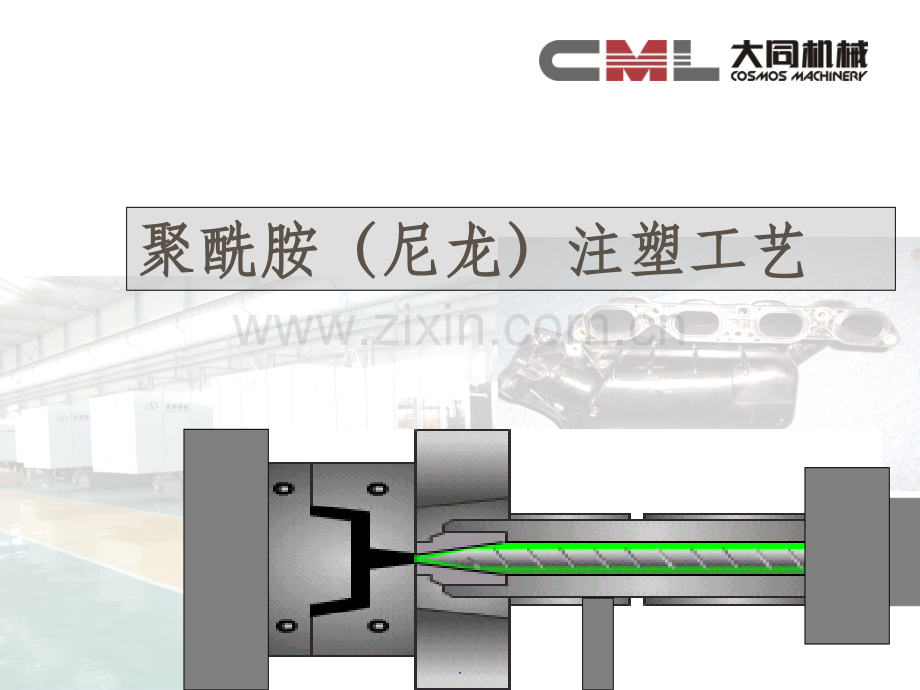 聚酰胺(尼龙)注塑工艺.ppt_第1页