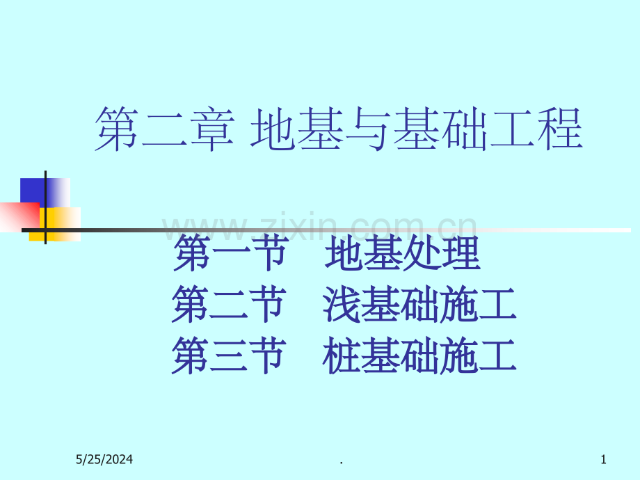 地基与基础工程.ppt_第1页