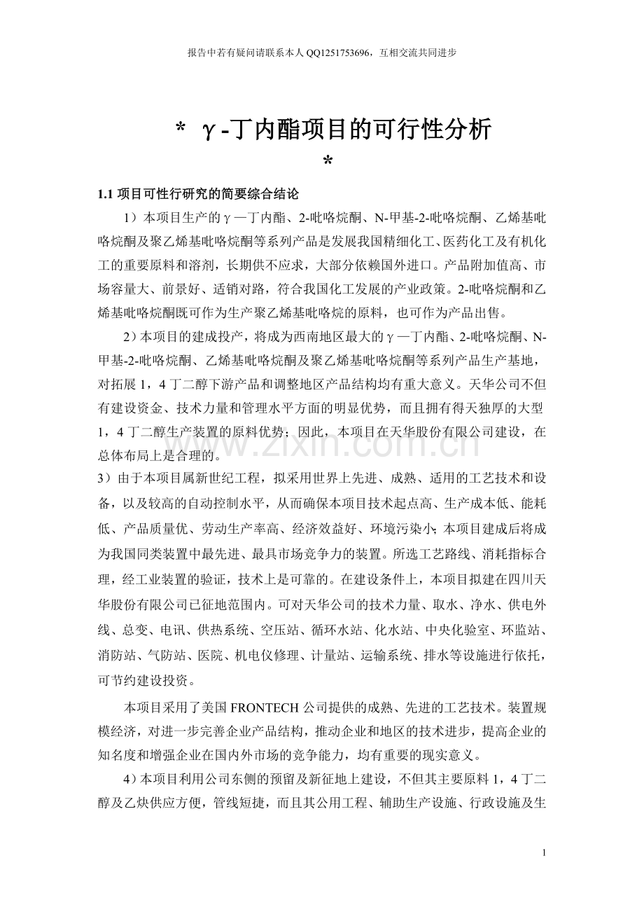γ-丁内酯可行性分析报告(循环经济项目申报).doc_第1页