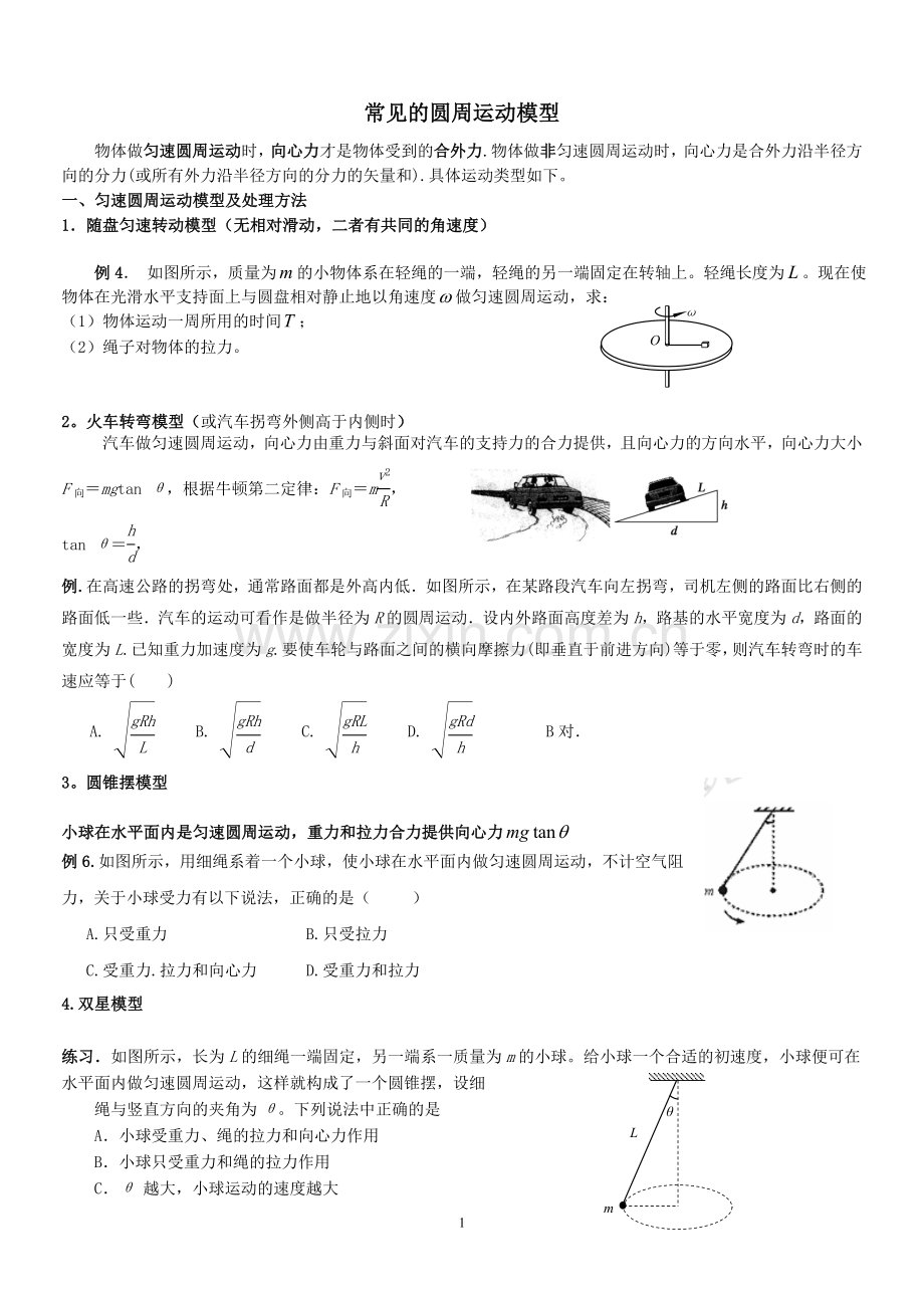 匀速圆周运动专题整理.doc_第1页