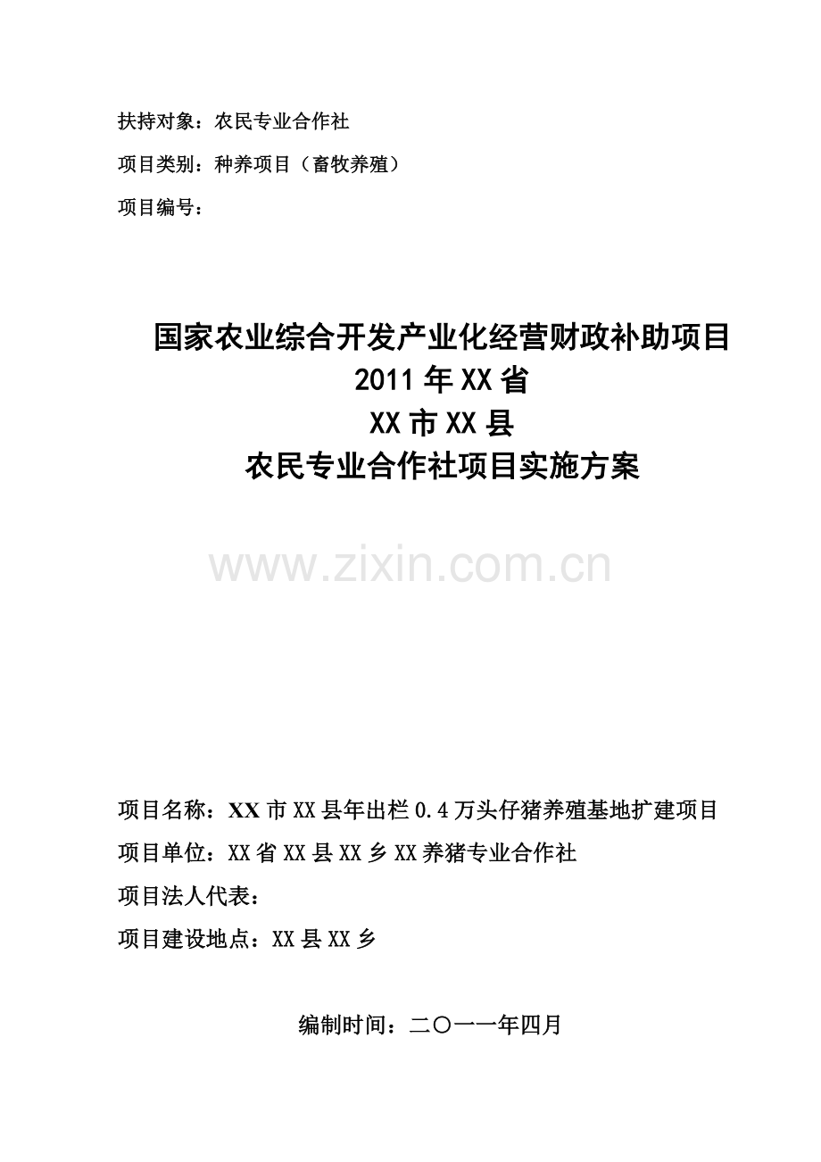 年出栏0.4万头仔猪养殖基地可行性策划报告.doc_第1页
