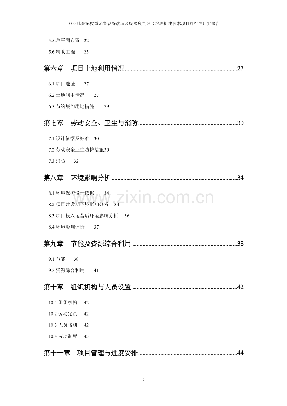 1000吨高浓度番茄酱设备改造及废水废气综合治理扩建技术项目可行性研究报告.doc_第2页