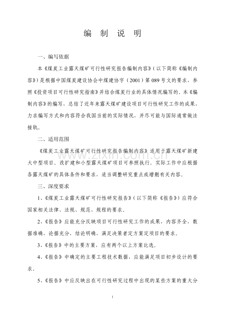 煤炭工业露天煤矿建设投资可行性研究报告编制内容.doc_第1页