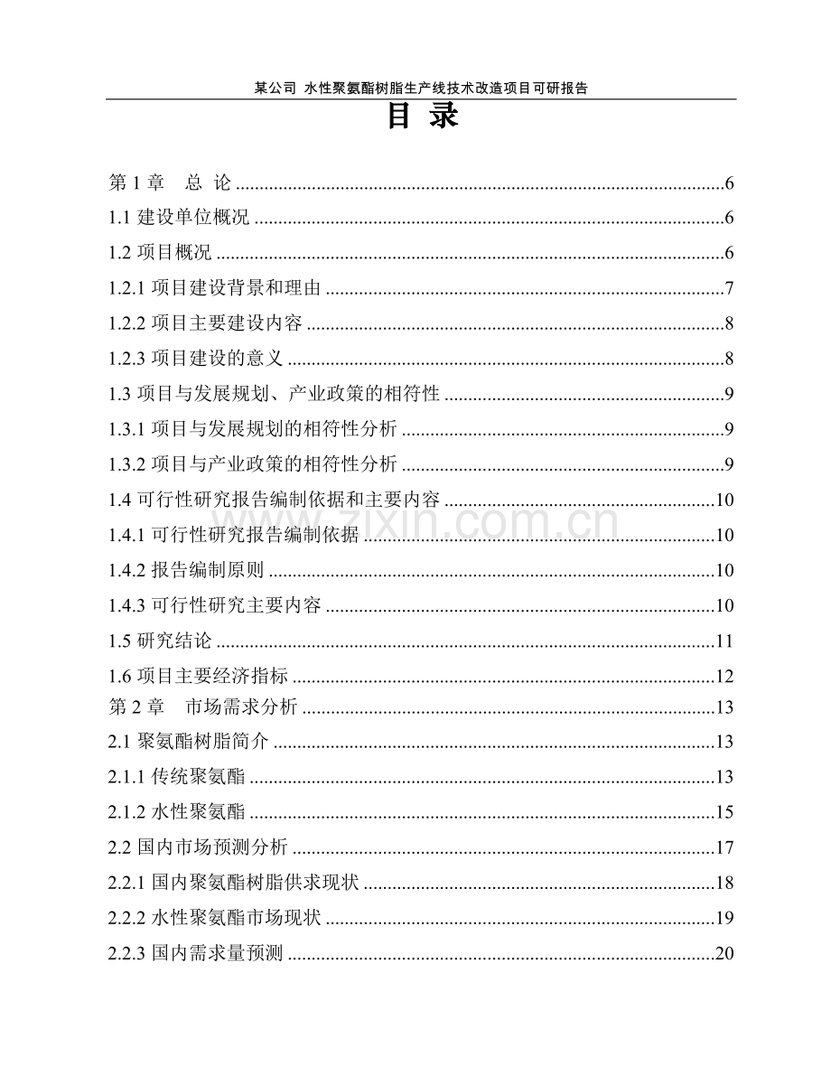 水性聚氨酯树脂生产线技术改造项目投资可行性研究分析报告.doc_第1页