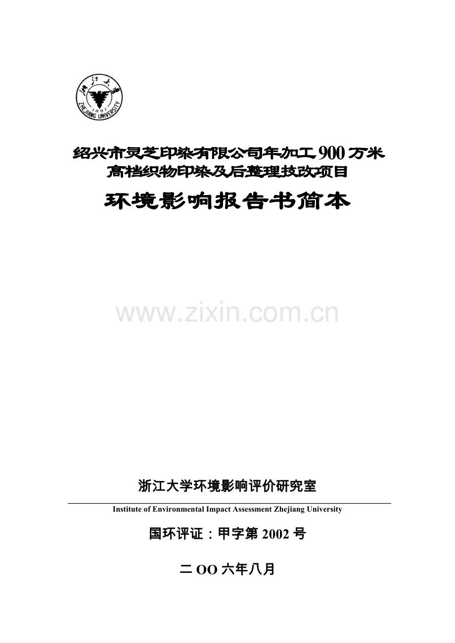 年加工900万米高档织物印染及后整理技改项目环境影响评估报告.doc_第1页