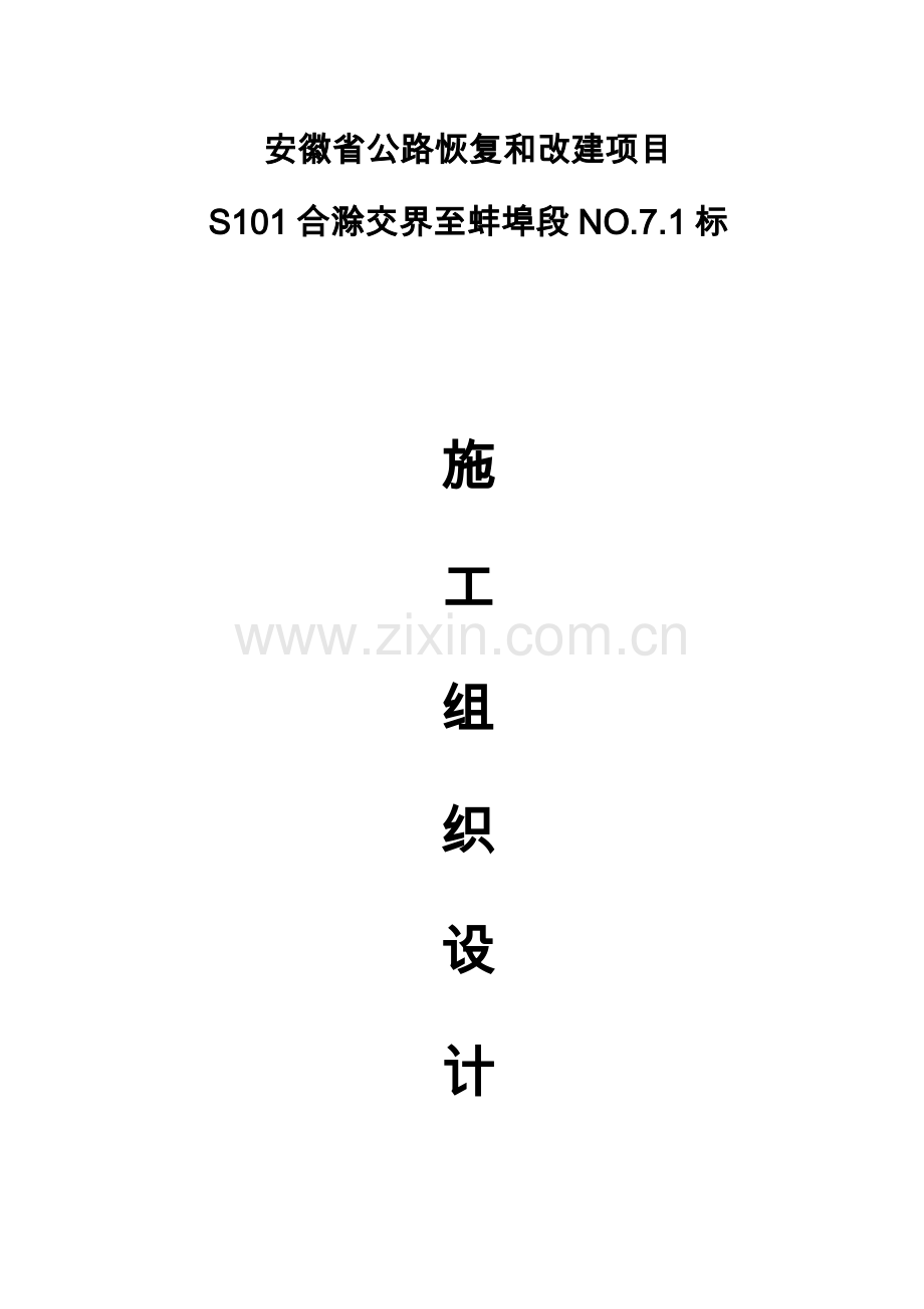 安徽省公路恢复和改建项目s101合滁交界至蚌埠段施工组织设计方案.doc_第1页