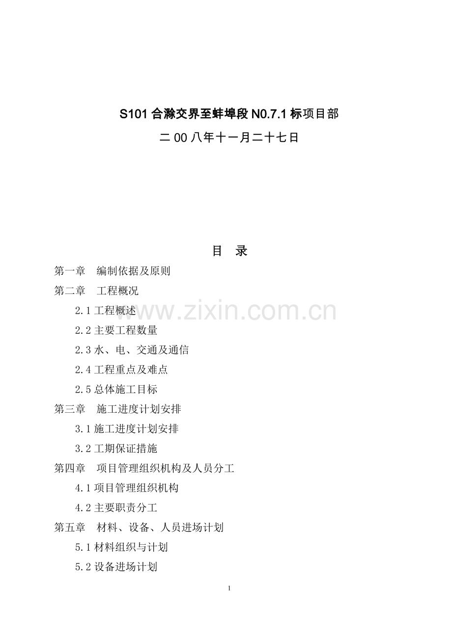 安徽省公路恢复和改建项目s101合滁交界至蚌埠段施工组织设计方案.doc_第2页