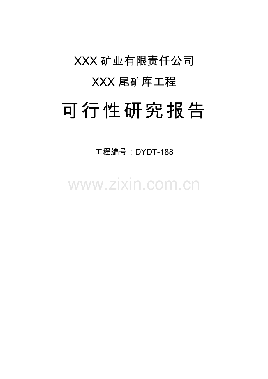 矿业有限责任公司尾矿库可行性论证报告.doc_第1页