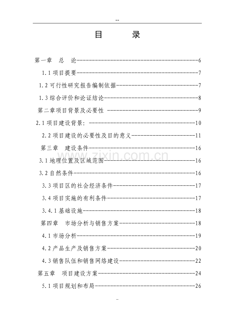 生态农庄可行性策划书.doc_第1页