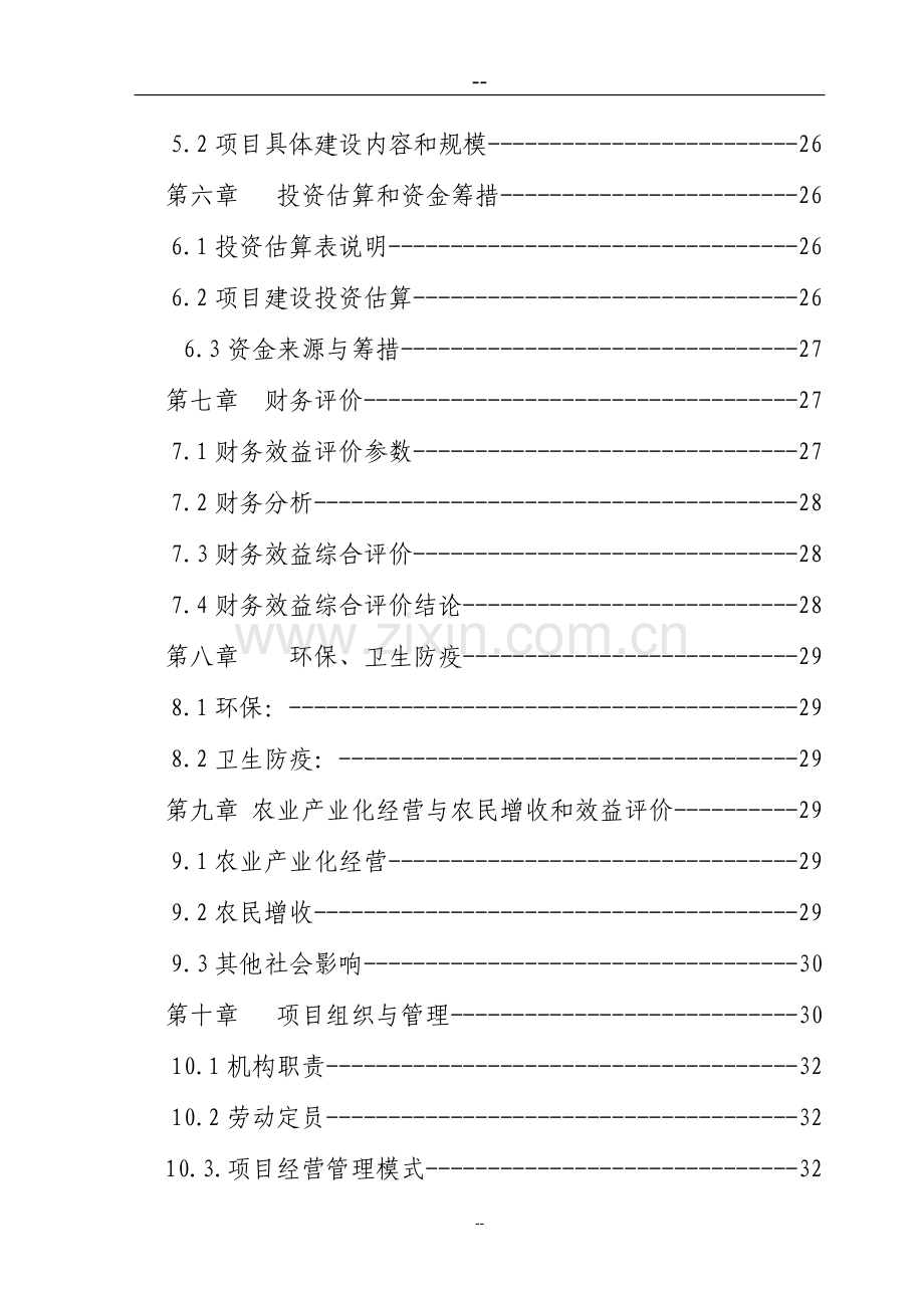 生态农庄可行性策划书.doc_第2页