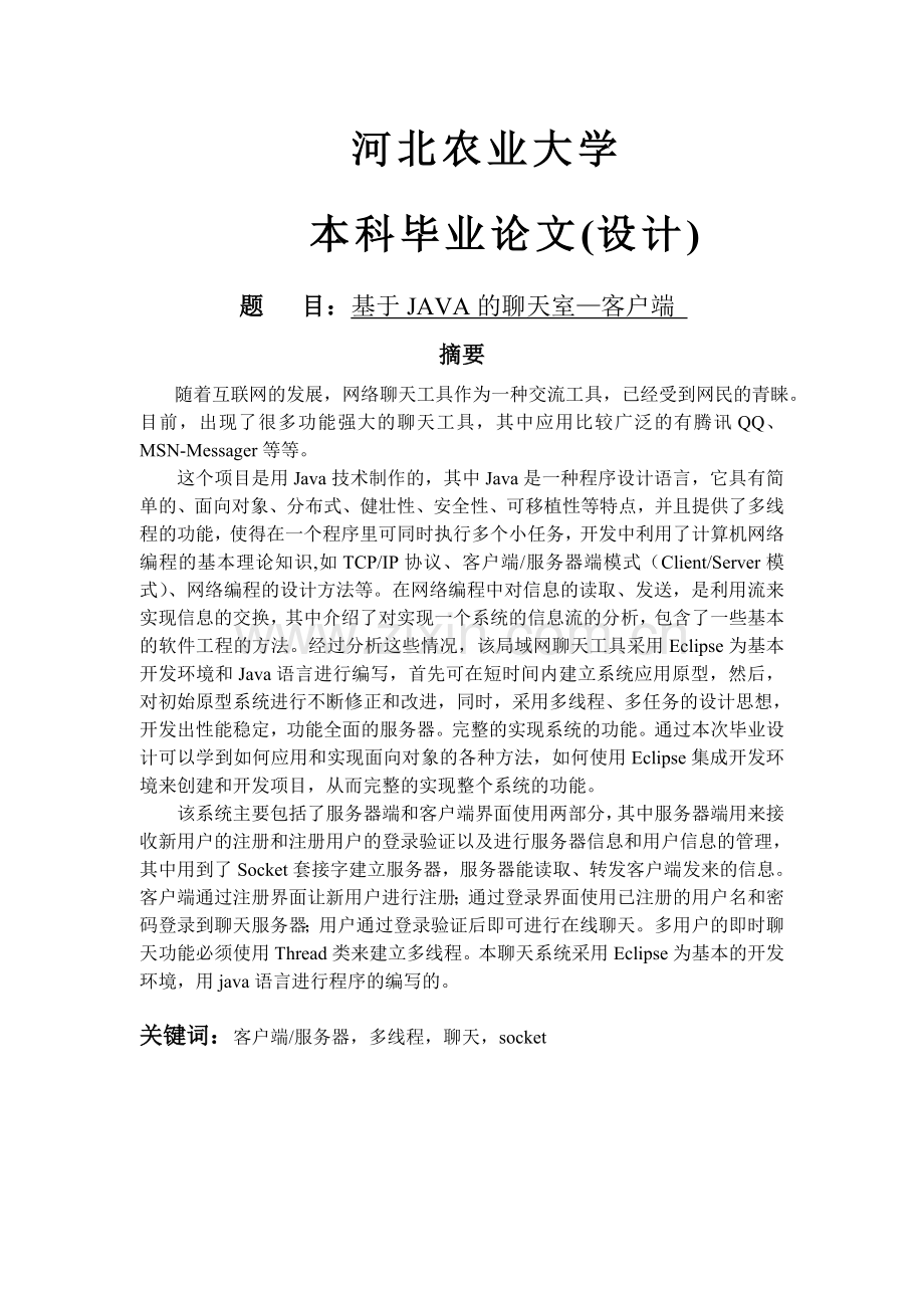 基于java的聊天室—客户端.doc_第1页