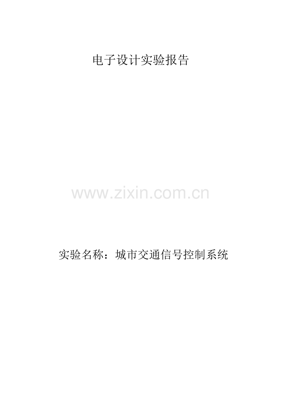 城市交通信号控制系统设计.doc_第1页