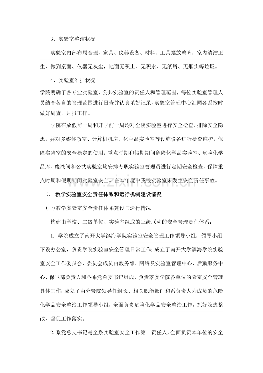 南开大学滨海学院教学实验室安全工作年度报告.doc_第2页