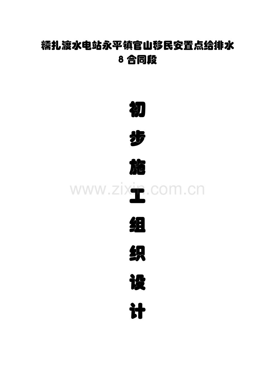 糯扎渡移民安置点给排水管网工程初步施工组织设计毕设论文.doc_第1页